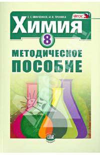 Химия. 8 класс. Методическое пособие. ФГОС