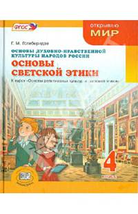 Основы духовно-нравственной культуры народов России. Основы светской этики. 4 класс. Учебник для общеобразовательных учреждений. ФГОС