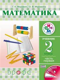 Математика. 2 класс. Учебник в 2-х частях. Часть 1. РИТМ