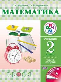 Математика. 2 класс. Учебник в 2-х частях. Часть 2. РИТМ. ФГОС