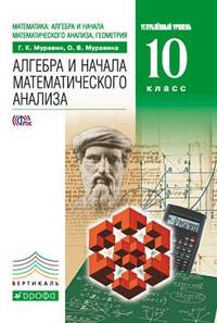 Математика. Алгебра и начала математического анализа, геометрия. Алгебра и начала математического анализа. 10 класс. Углубленный уровень. Учебник