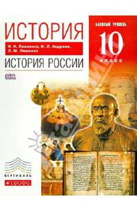 История. История России. 10 класс. Учебник. Базовый уровень. Вертикаль. ФГОС