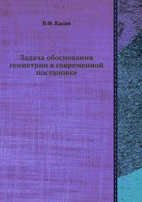 Задача обоснования геометрии в современной постановке