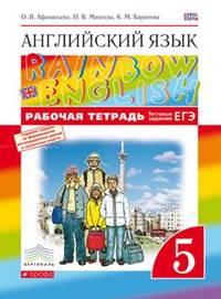 Английский язык. 'Rainbow English' 5 кл. Рабочая тетрадь. (С тестовыми заданиями ЕГЭ). ВЕРТИКАЛЬ. (ФГОС).