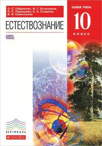 Естествознание. 10 класс. Базовый уровень