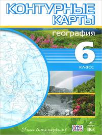 География. 6 класс. Контурные карты