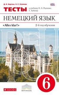 Немецкий язык. 6 класс. 2-й год обучения. Тесты к учебнику О. А. Радченко, Г. Хебелер