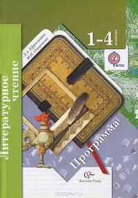 Литературное чтение. 1-4 классы. Программа (+ CD-ROM)