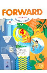 Forward English. Teacher's book. Английский язык. 4 класс. Пособие для учителя