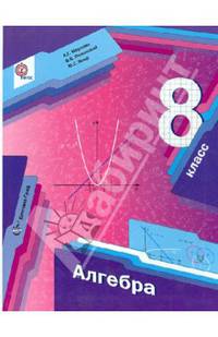 Алгебра. 8 кл. Учебник. (ФГОС) /Полонский.