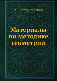 Материалы по методике геометрии