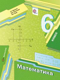Математика. 6 кл. Учебник. (в комплекте с приложением) (ФГОС)