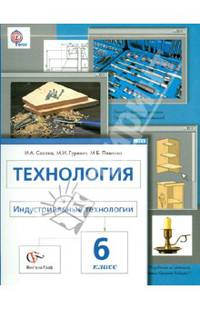 Технология. Индустриальные технологии. 6 класс. Учебник. ФГОС