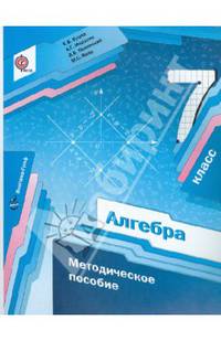 Алгебра. 7 кл. Методическое пособие. (ФГОС) /Буцко.