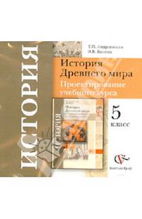 История Древнего мира. 5 класс. Проектирование учебного курса (CD)