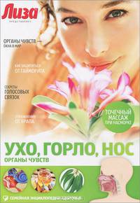 Ухо, горло, нос. Органы чувств