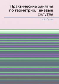 Практические занятия по геометрии. Теневые силуэты