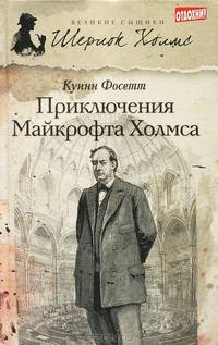 Приключения Майкрофта Холмса (12+)