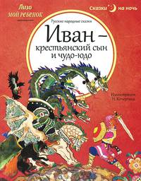Иван-крестьянский сын и чудо-юдо (илл.Н.Кочергина) (0+)
