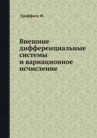 Внешние дифференциальные системы и вариационное исчисление.