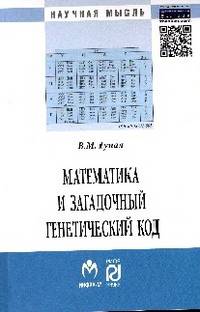 Математика и загадочный генетический код: Монография. (К 10-летию завершения программы 'Геном человека') / В.М. Гупал. + II. - (Научная мысль).