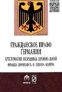Гражданское право Германии: Хрестоматия избранных произведений Франца Бернхефта и Йозефа Колера / Сост. Р.С. Куракин, Е.В. Семенова; Пер. с нем. В.М. Нечаев. - (Научная мысль).