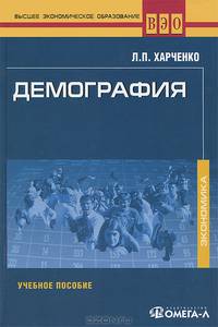 Демография. Учебное пособие для студентов вузов. Гриф УМО МО РФ