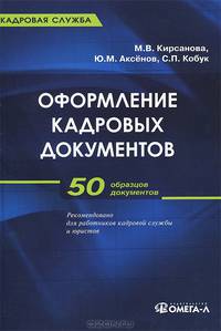 Оформление кадровых документов. 50 образцов документов