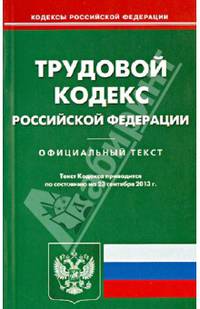 Трудовой кодекс Российской Федерации по состоянию на 23 сентября 2013 года
