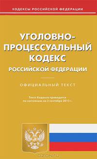 Уголовно-процессуальный кодекс Российской Федерации по состоянию на 2 сентября 2013 года