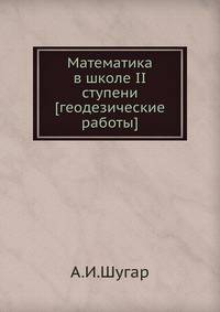 Математика в школе II ступени [геодезические работы]