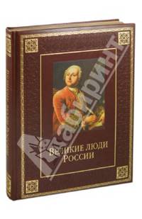 Великие люди России (подарочное издание)