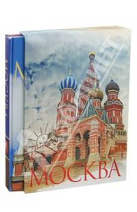 Москва (подарочное издание)