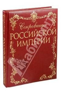 Сокровища Российской империи (подарочное издание)