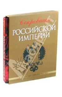 Сокровища Российской империи (футляр)