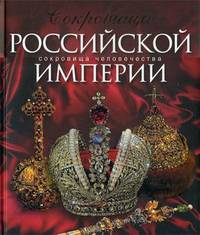 Сокровища Российской империи