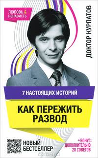7 настоящих историй. Как пережить развод (бонус: 20 дополнительных советов)