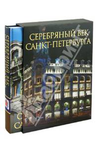 Серебряный век Санкт-Петербурга (подарочное издание)