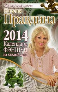 Календарь фэншуй на каждый день 2014 года