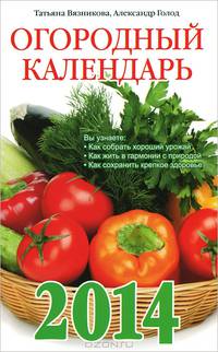 Огородный календарь на 2014 год