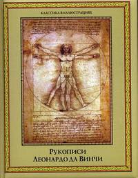 Рукописи Леонардо да Винчи