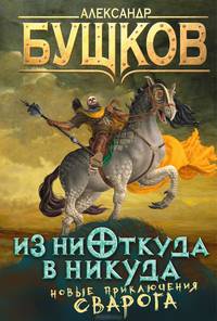 Из ниоткуда в никуда. Новые приключения Сварога