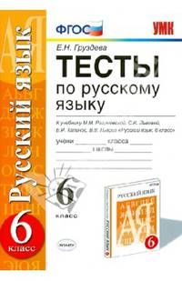 Тесты по русскому языку. 6 класс. К учебнику М.М. Разумовской, С.И. Львовой, В.И. Капинос, В.В. Львова "Русский язык. 6 класс". Вертикаль. ФГОС