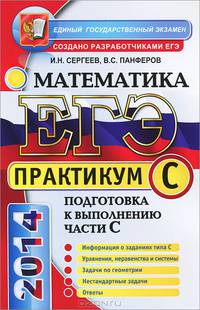 ЕГЭ 2014. Математика. Практикум. Подготовка к выполнению части С