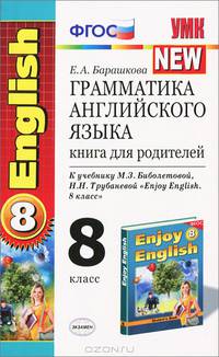 Грамматика английского языка. 8 класс. Книга для родителей. К учебнику М. З. Биболетовой, Н. Н. Трубаневой "Enjoy English. 8 класс"