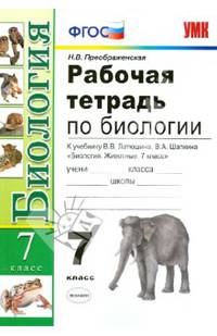 Биология. 7 класс. Рабочая тетрадь к учебнику В.В. Латюшина, В.А. Шапкина. ФГОС