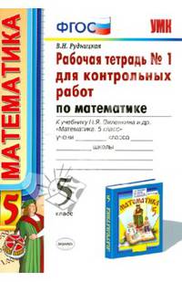 Рабочая тетрадь №1 для контрольных работ по математике. К учебнику Н.Я. Виленкина "Математика. 5 класс". ФГОС
