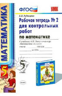Рабочая тетрадь №2 для контрольных работ по математике. К учебнику Н.Я. Виленкина "Математика. 5 класс". ФГОС