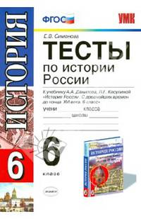 Тесты по истории России. К учебнику А.А. Данилова, Л.Г. Косулиной "История России. С древнейших времен до конца XVI века. 6 класс". ФГОС