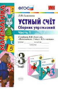 Устный счет. Сборник упражнений. 3 класс. В 2-х частях. Часть 1. К учебнику М.И. Моро "Математика. 3 класс. В 2-х частях". ФГОС